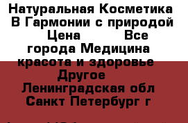 Натуральная Косметика “В Гармонии с природой“ › Цена ­ 200 - Все города Медицина, красота и здоровье » Другое   . Ленинградская обл.,Санкт-Петербург г.